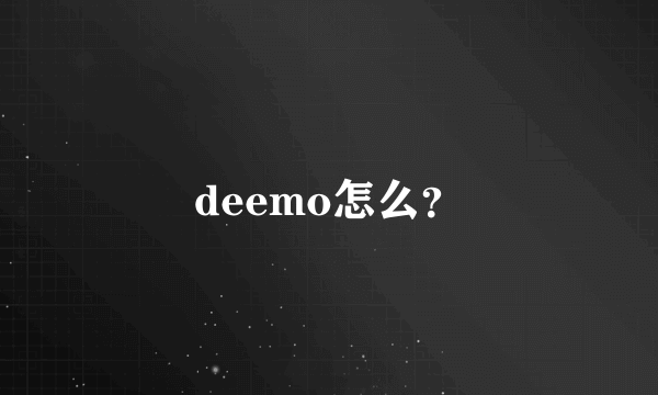 deemo怎么？