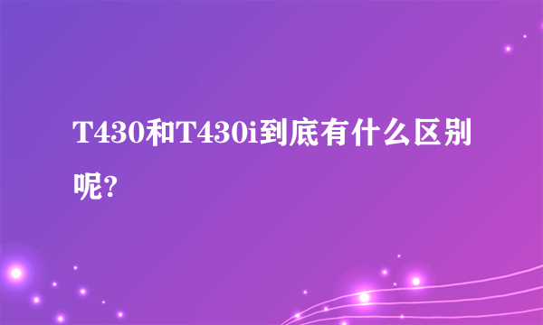 T430和T430i到底有什么区别呢?