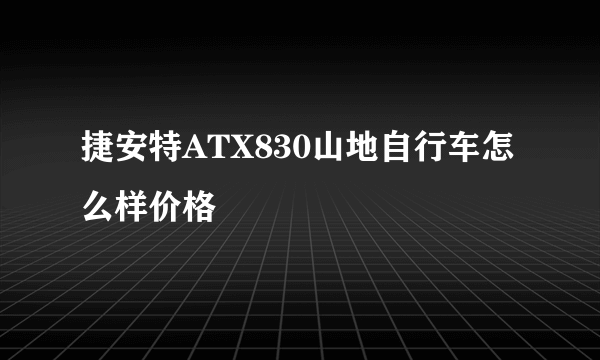 捷安特ATX830山地自行车怎么样价格