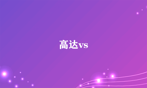 高达vs