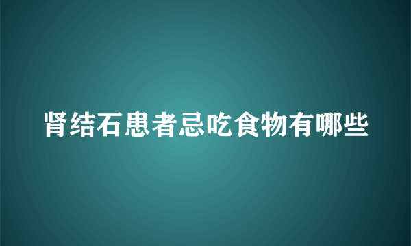 肾结石患者忌吃食物有哪些