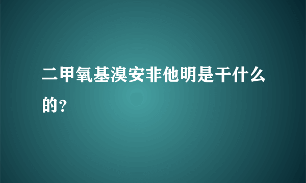 二甲氧基溴安非他明是干什么的？