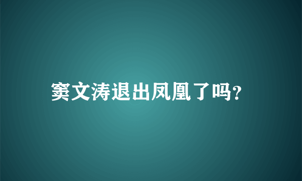 窦文涛退出凤凰了吗？