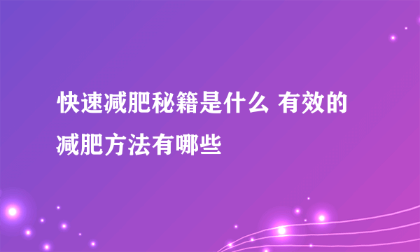 快速减肥秘籍是什么 有效的减肥方法有哪些