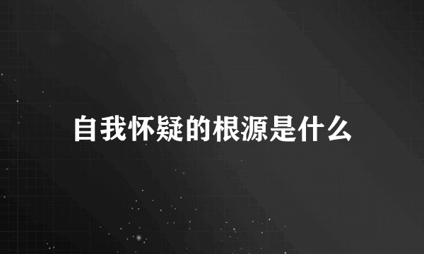 自我怀疑的根源是什么