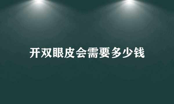 开双眼皮会需要多少钱