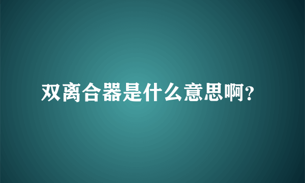 双离合器是什么意思啊？