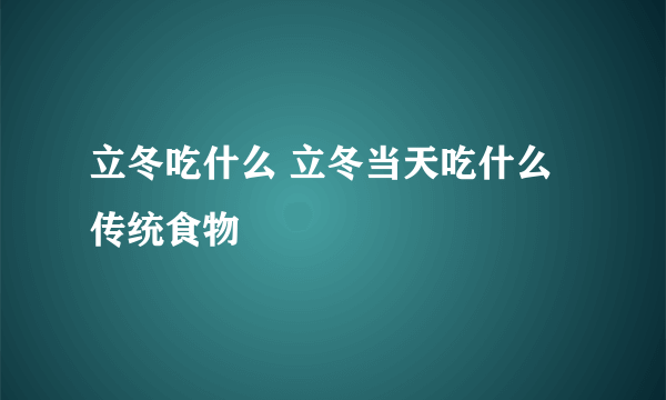 立冬吃什么 立冬当天吃什么传统食物