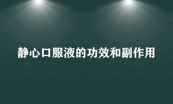 静心口服液的功效和副作用