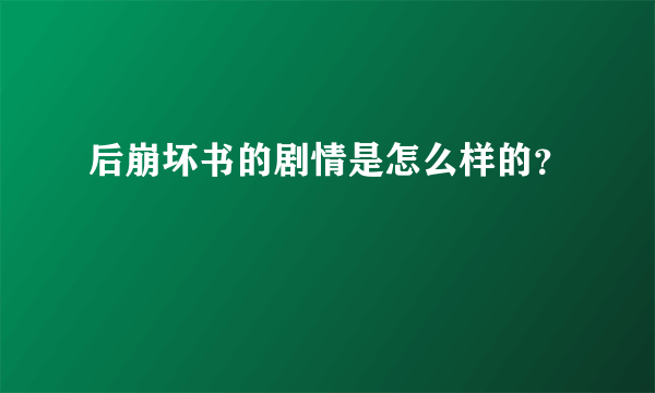 后崩坏书的剧情是怎么样的？