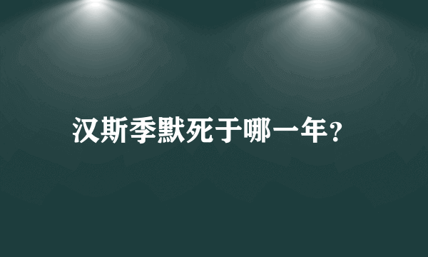 汉斯季默死于哪一年？