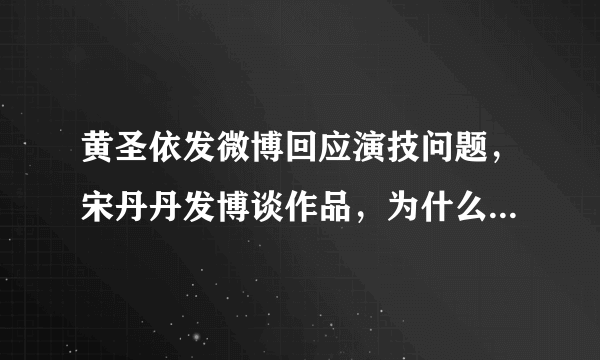 黄圣依发微博回应演技问题，宋丹丹发博谈作品，为什么网友炮轰宋丹丹却不骂黄圣依？