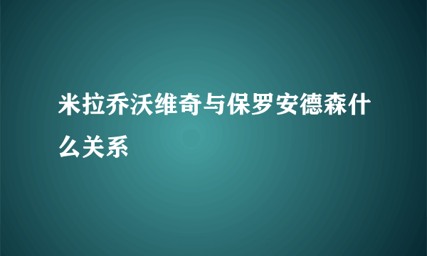 米拉乔沃维奇与保罗安德森什么关系