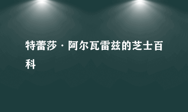 特蕾莎·阿尔瓦雷兹的芝士百科