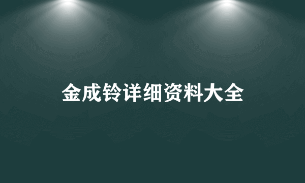 金成铃详细资料大全