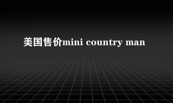 美国售价mini country man