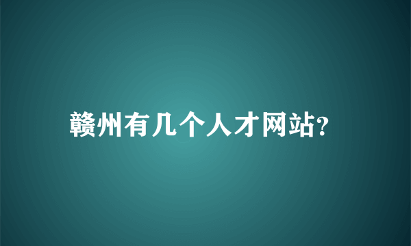 赣州有几个人才网站？