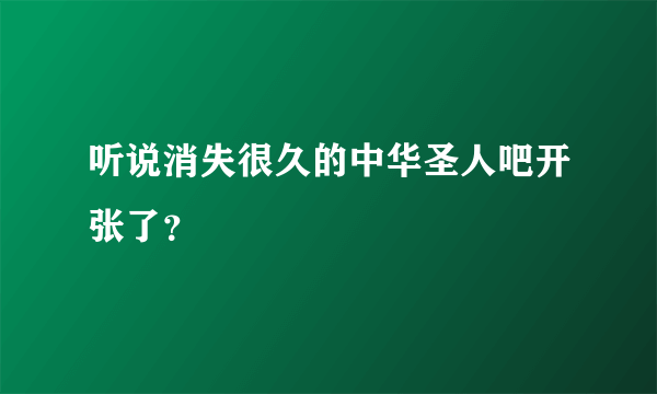 听说消失很久的中华圣人吧开张了？