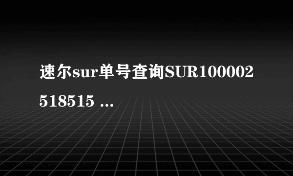 速尔sur单号查询SUR100002518515 速尔快递 货物单号？