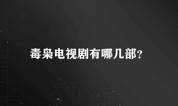 毒枭电视剧有哪几部？