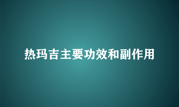 热玛吉主要功效和副作用