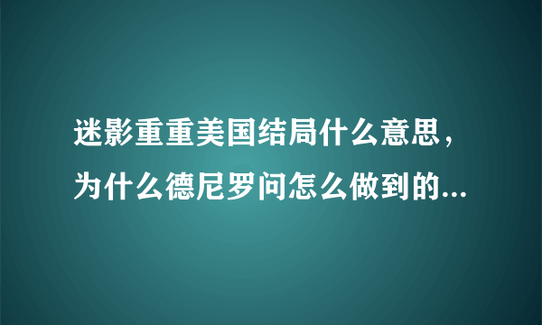 迷影重重美国结局什么意思，为什么德尼罗问怎么做到的，什么意思最后