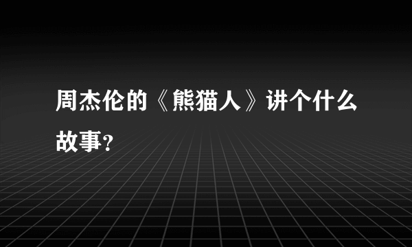 周杰伦的《熊猫人》讲个什么故事？