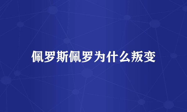 佩罗斯佩罗为什么叛变