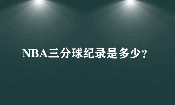 NBA三分球纪录是多少？