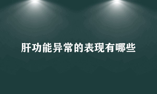 肝功能异常的表现有哪些