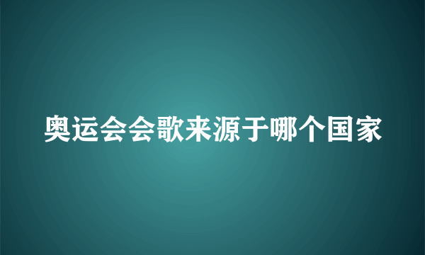 奥运会会歌来源于哪个国家