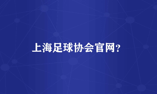 上海足球协会官网？