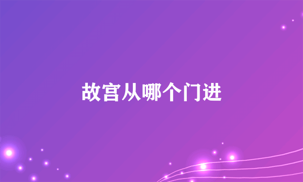 故宫从哪个门进