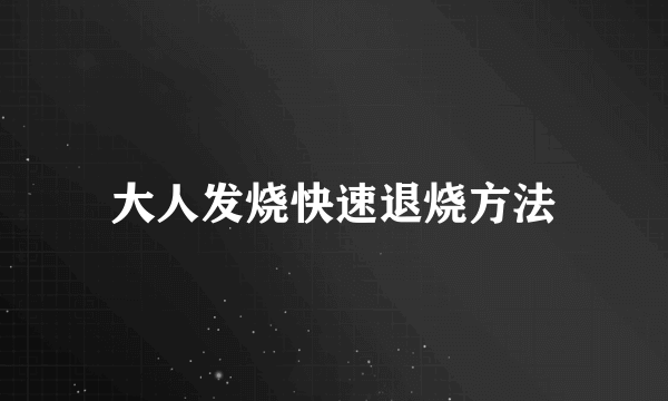 大人发烧快速退烧方法