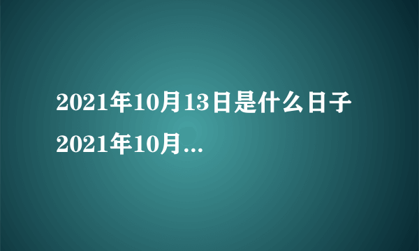 2021年10月13日是什么日子 2021年10月13日有什么节日