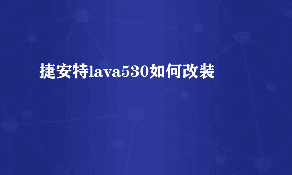 捷安特lava530如何改装