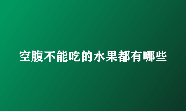 空腹不能吃的水果都有哪些