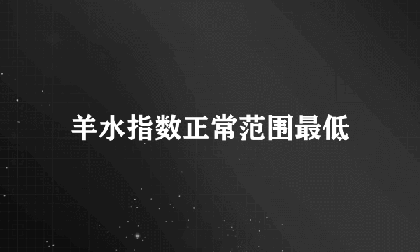 羊水指数正常范围最低