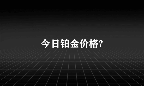 今日铂金价格?