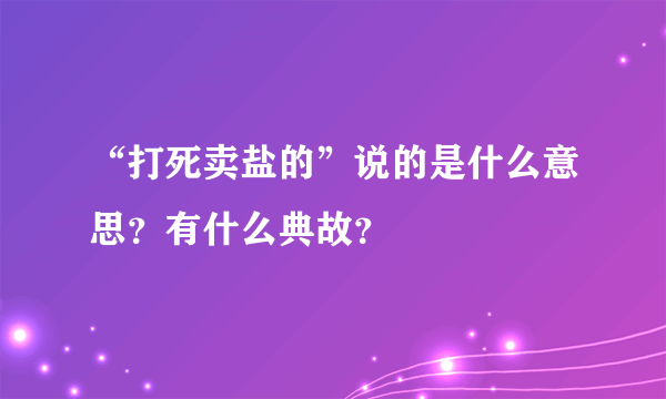 “打死卖盐的”说的是什么意思？有什么典故？