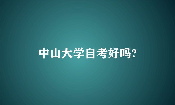 中山大学自考好吗?