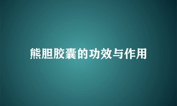 熊胆胶囊的功效与作用