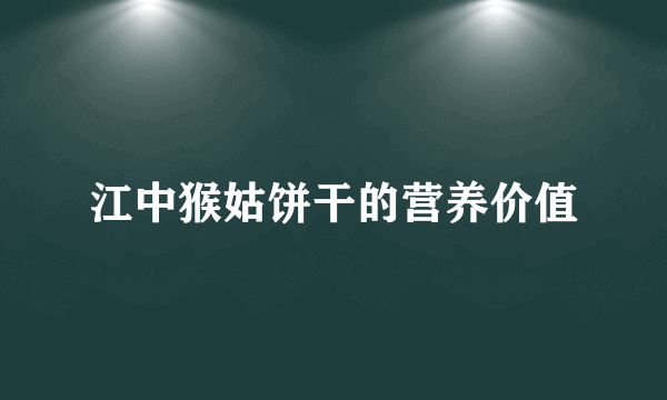 江中猴姑饼干的营养价值