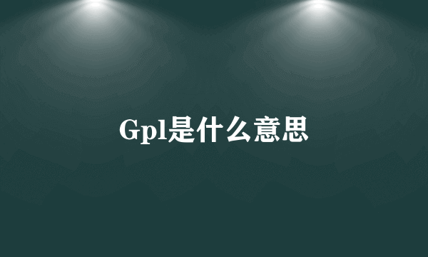 Gpl是什么意思