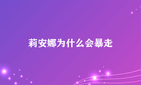 莉安娜为什么会暴走