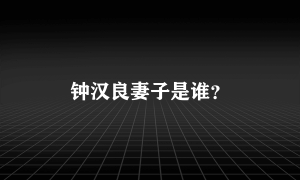 钟汉良妻子是谁？