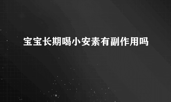 宝宝长期喝小安素有副作用吗