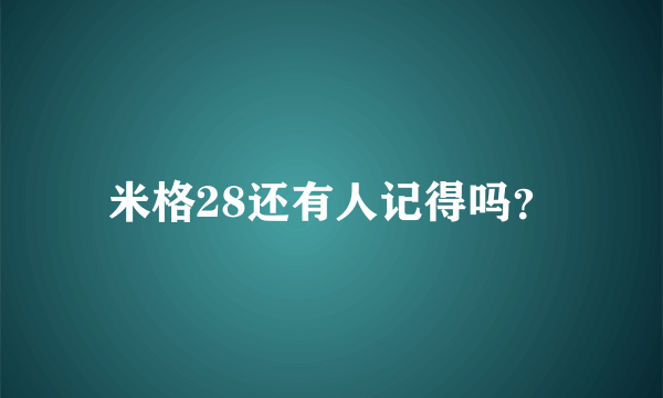 米格28还有人记得吗？