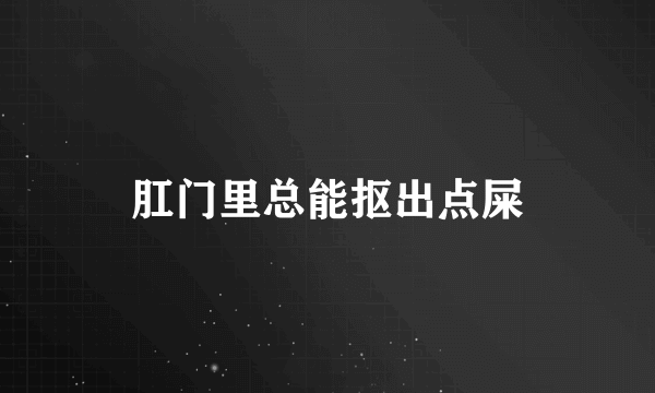 肛门里总能抠出点屎