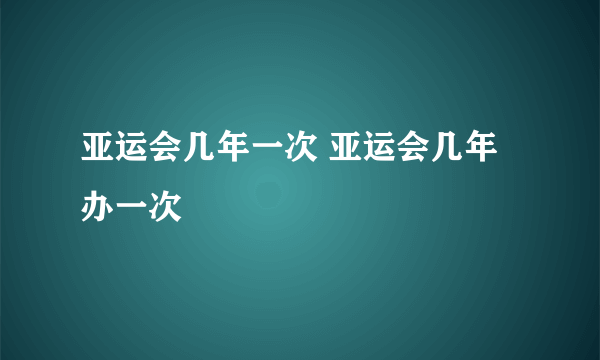 亚运会几年一次 亚运会几年办一次